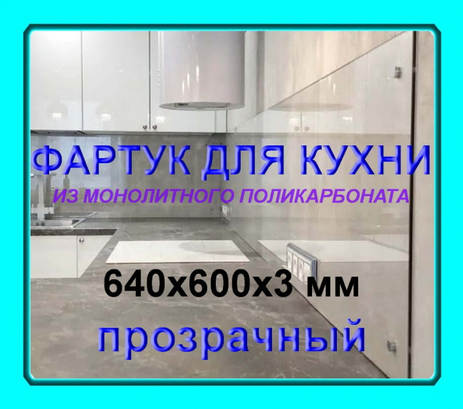 Прозрачный фартук для кухни из монолитного поликарбоната 640*600*3 мм